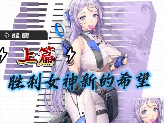 手游攻略：揭秘胜利女神：新的希望人气角色排行与高效玩法策略