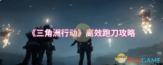 高效跑刀技巧解析：制霸三角洲行动，秒变高手攻略指南