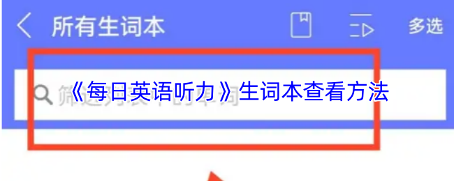 手游攻略:每日英语听力生词本高效查看法 - 快速掌握技巧的关键步骤 手游攻略:每日英语听力生词本高效查看法 - 快速掌握技巧的关键步骤