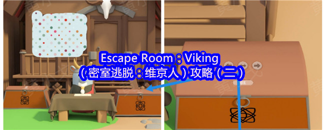 你能成功逃出维京密室吗？——Escape Room：Viking全攻略揭秘（二）