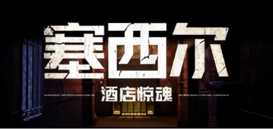 塞西尔酒店:揭秘游戏酒店惊魂的真实灵感来源? 塞西尔酒店:揭秘游戏酒店惊魂的真实灵感来源?