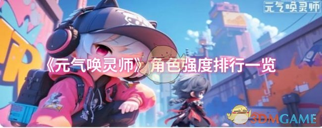 元气唤灵师角色强度排行揭晓：高效组队，轻松称霸手游！