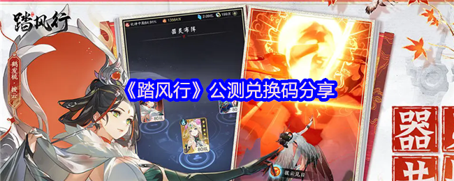 踏风行公测兑换码大放送，你还不知道如何领取吗？