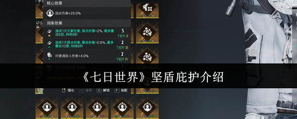 七日世界手游攻略：如何运用坚盾庇护实现高效防御？