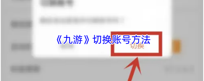 你知道如何在九游中轻松切换账号吗？