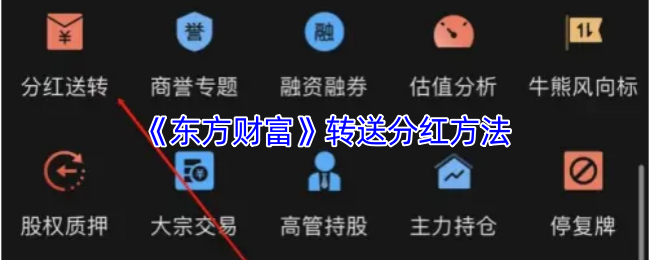 如何在东方财富中快速获取分红?手游攻略揭秘! 如何在东方财富中快速获取分红?手游攻略揭秘!