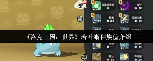 你了解洛克王国：世界中的若叶蜥种族值吗？