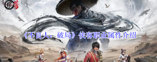 不良人：破局侠客职业解析：如何选择最佳属性和技能组合？