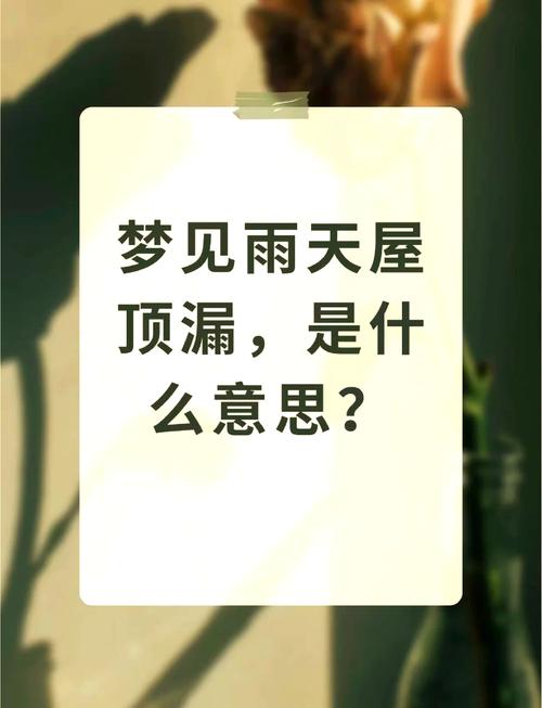 梦见屋顶破烂意味着哪些？它的象征与高效解决方案