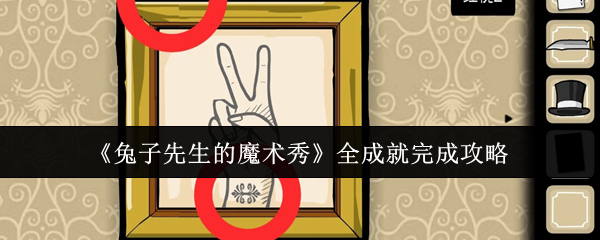 兔子先生的魔术秀全成就指南：如何高效达成所有目标？