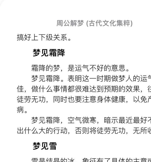 梦见冰霜的象征意义，揭示背后的心理暗示与预兆