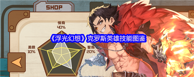 你知道如何掌握浮光幻想克罗斯英雄的技能秘诀吗？