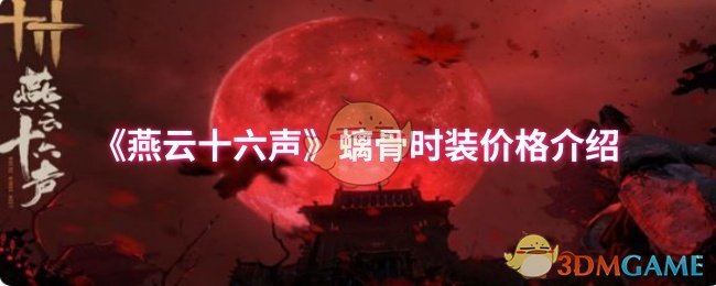 螭骨时装价格揭秘：你知道燕云十六声的最新时装市场吗？