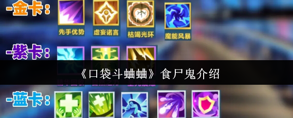 手游攻略:揭秘口袋斗蛐蛐- 食尸鬼究竟如何高效战斗? 手游攻略:揭秘口袋斗蛐蛐- 食尸鬼究竟如何高效战斗?