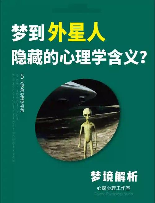 梦见外星人预示哪些意义深远，探索神秘宇宙中的未知心灵启迪