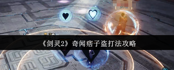 揭秘剑灵2奇闻痞子盗：高手独家打法攻略，您是否掌握了关键技巧？