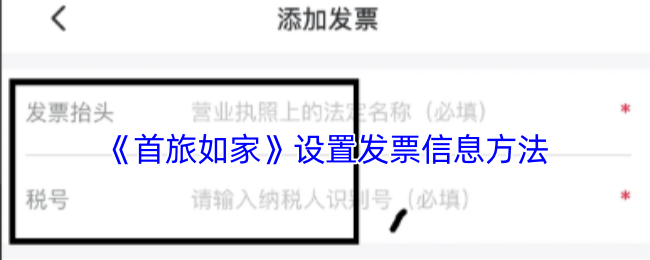 你的首旅如家发票设置遇困扰？看看这份实用攻略！