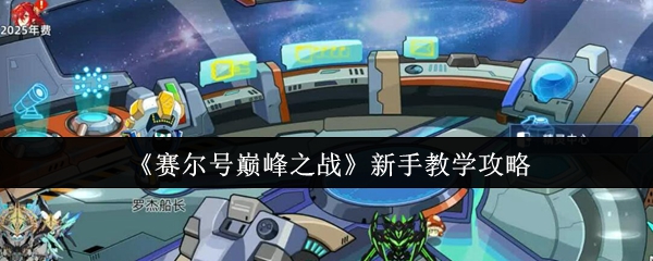 赛尔号巅峰之战新手教学：掌握这几个技巧，你也能成高手！