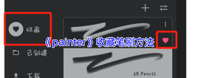 Painter手游攻略：高效收藏笔刷的核心技巧和解决方案