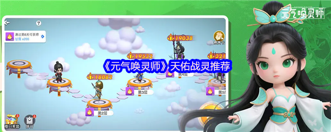 元气唤灵师天佑战灵推荐：如何选择最强阵容？
