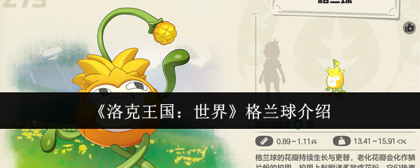 揭开神秘面纱：洛克王国：世界格兰球的隐藏技巧！