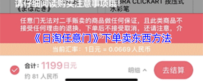 轻松掌握日淘任意门下单技巧：省钱又省心的购物攻略