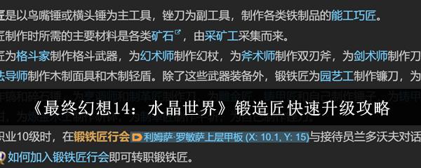 最终幻想14：水晶世界锻造匠高效升级指南 | 如何快速提升技能？