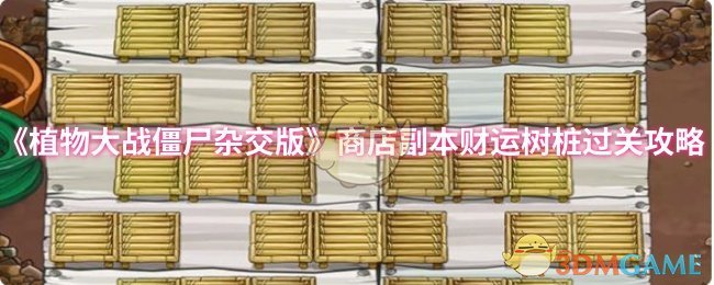 揭秘植物大战僵尸杂交版：商店副本如何利用财运树桩轻松通关？