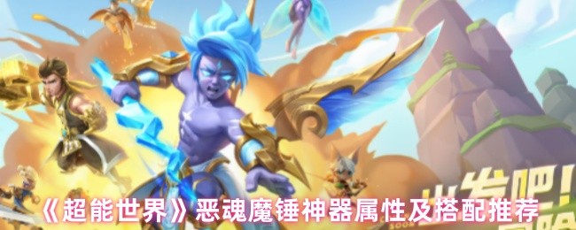 手游攻略 | 如何打造超能世界恶魂魔锤神器：最佳属性及搭配指南