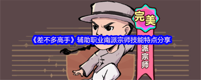 如何成为南派宗师？差不多高手手游攻略详解辅助职业技能特点！