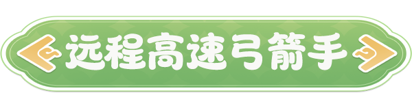 你知道如何玩转云海之下的弓箭手职业吗？