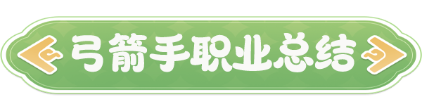 你知道如何玩转云海之下的弓箭手职业吗？