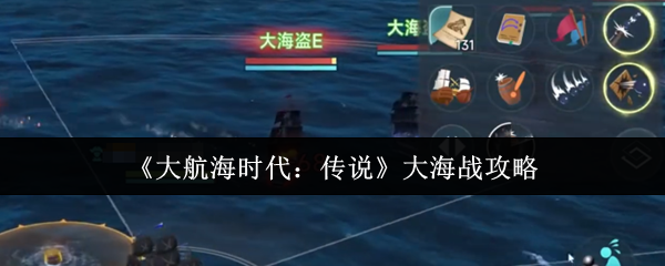 掌握海战策略，轻松称霸大航海时代：传说手游！