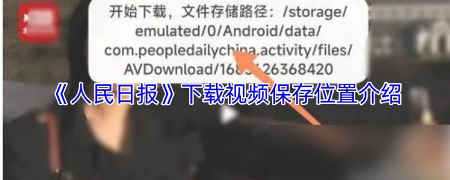 手游攻略秘籍 | 人民日报下载视频存储位置揭秘：轻松找回你的影音文件！