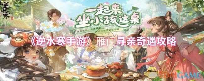 逆水寒手游雁门寻亲奇遇攻略：轻松解锁隐藏任务，获取珍贵奖励！