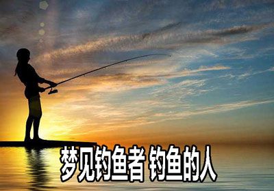 梦见去钓鱼预示哪些？揭秘梦境背后的心理暗示与生活启示
