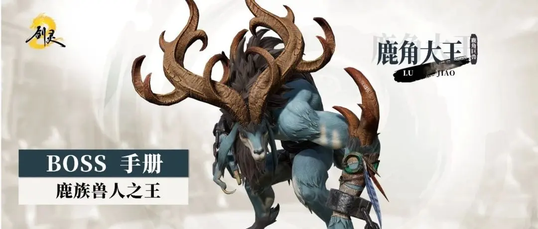 如何击败剑灵2野外BOSS鹿角大王？全方位攻略解析