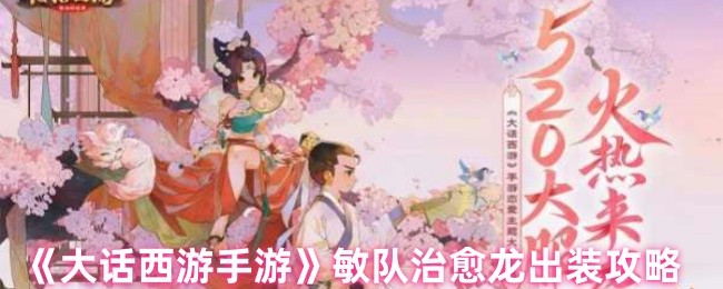 大话西游手游：敏队治愈龙最佳出装指南与高效策略