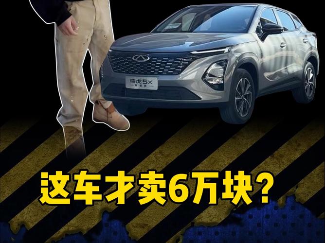 你是否真正了解瑞虎5x高能版的车张力为何如此惊人？探索其背后的奥秘！