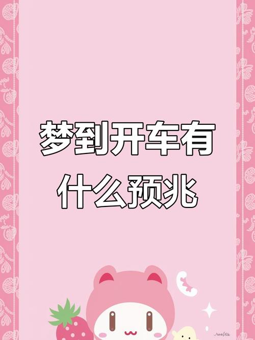 梦见开车的深度解析心理象征与人生转折点解读