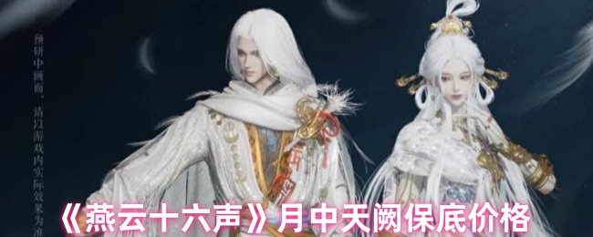 揭秘燕云十六声月中天阙保底价格，助你轻松入手稀有道具！