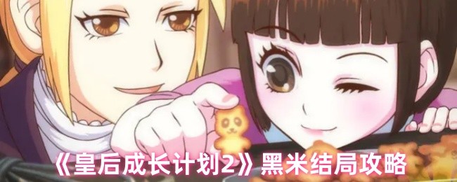 揭秘皇后成长计划2黑米结局：为何无数玩家为之着迷？
