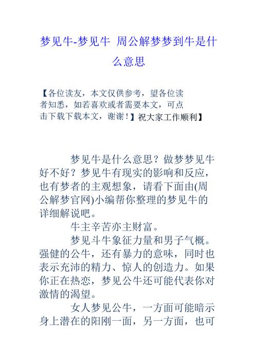 梦见牛头的深层含义揭示内心隐秘与高效解决方案