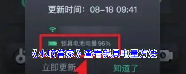 精准掌握小嘀管家锁具电量查看技巧，助你安心畅玩手游
