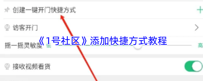 如何在1号社区添加快捷方式？全面教程帮你解决烦恼！