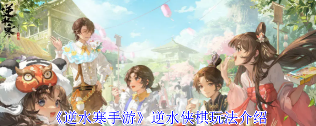 你知道如何在逆水寒手游中巧妙运用逆水侠棋吗？