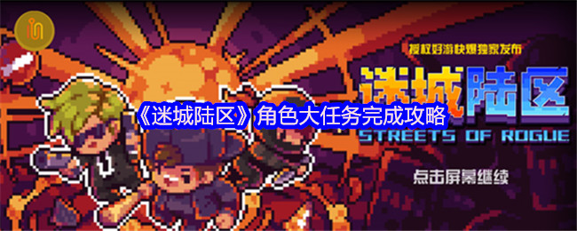 手游攻略 | 迷城陆区大任务高效解决方案：快速掌握核心技巧