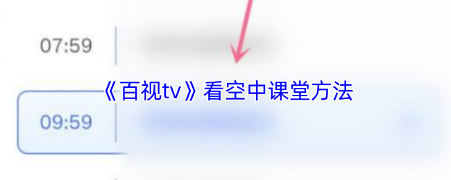揭秘手游攻略：如何通过百视TV畅享空中课堂秘诀