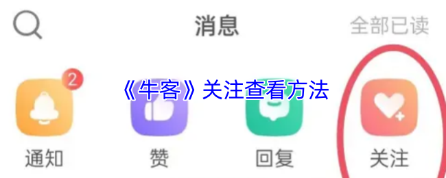 如何高效关注牛客手游攻略？掌握这些实用技巧！