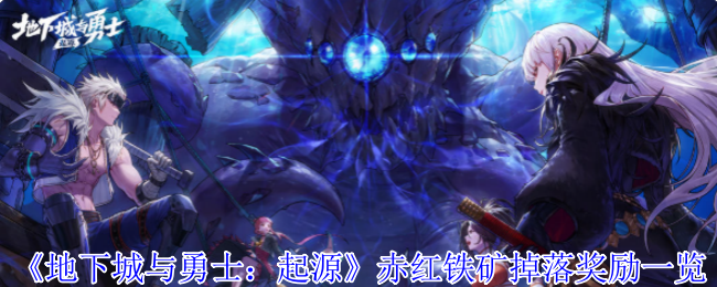 如何高效获取赤红铁矿？地下城与勇士：起源的最佳攻略与奖励详解